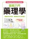 圖解入門藥理學 =