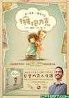 擁抱力克 /