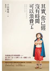 其實, 你已經沒有時間可以浪費了 /
