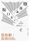 墮落論 /