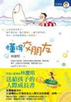 懂得交朋友 /