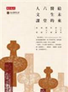 給未來醫生的六堂人文課 /