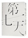 第七天 /