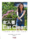 女人要Eat Clean :