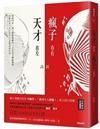 天才在左 瘋子在右