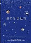 把星星都點亮