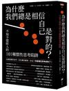 為什麼我們總是相信自己是對的？：