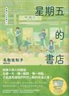 星期五的書店