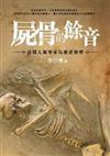 屍骨的餘音: