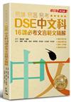 DSE 中文科 16課必考文言範文精解: