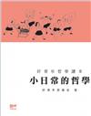 好青年哲學讀本: 小日常的哲學