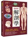 超圖解解剖學：