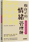 做自己的情緒管理師：
