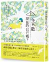 你喜歡現在的自己嗎？