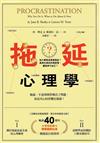 拖延心理學：為什麼我老是愛拖延？是與生俱來的壞習慣，還是身不由己？