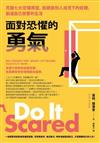 面對恐懼的勇氣：克服七大恐懼原型，拒絕做別人成見下的奴隸，創造自己想要的生活