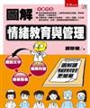 圖解情緒教育與管理