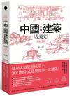 手繪中國建築漫遊史(經典好評版)：