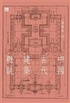 中國古代建築概說