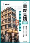 尋蹤覓蹟：香港唐樓故事（增訂版）