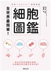 全世界最簡單! 細胞圖鑑