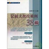 記敘文批改範例38篇 /