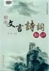  初中文言詩詞點評 /