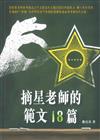 摘星老師的範文24篇