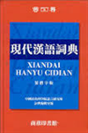 現代漢語詞典 =