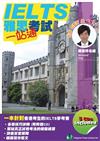IELTS雅思考試一站通