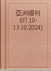 亞洲週刊(07.10-13.10.2024)