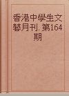 香港中學生文藝月刊. 第164期