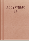 ALL+互動英語