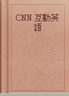 CNN 互動英語